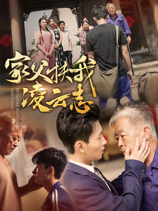 家父扶我凌雲志(2024)海報
