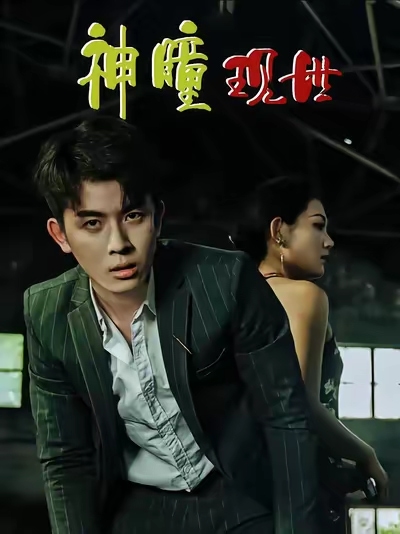 异能觉醒之召唤女神系统(2025)海报