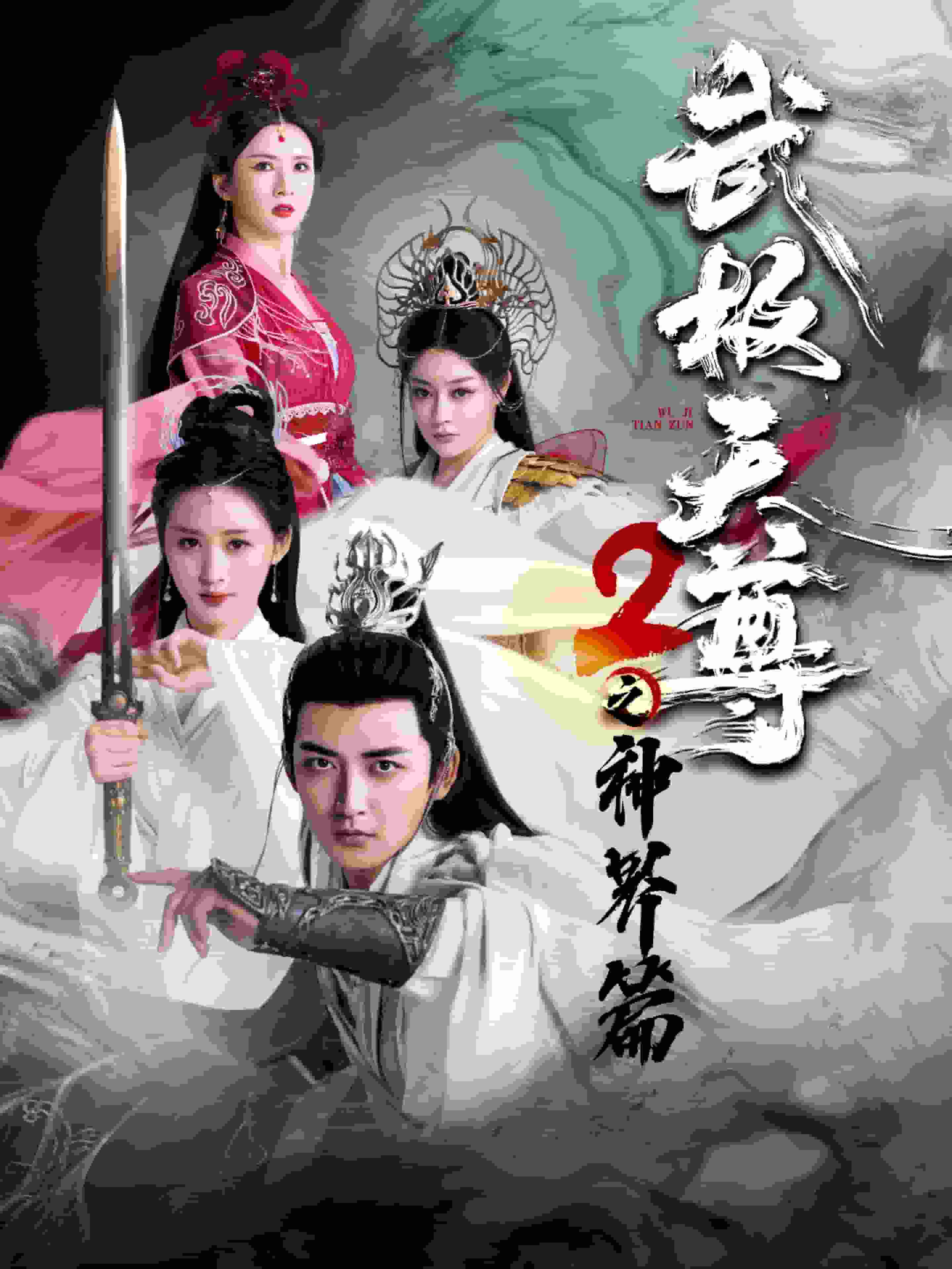 武極天尊2之神界篇(2024)海報