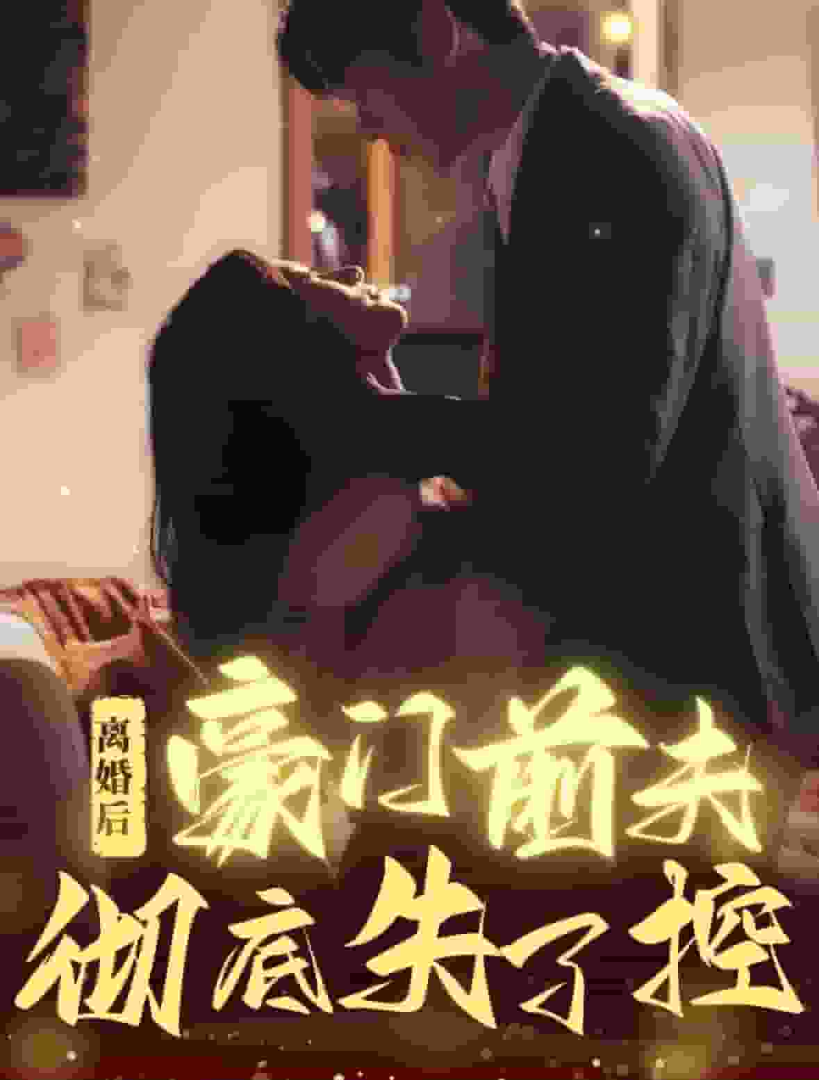 離婚後豪門前夫徹底失了控(2024)海報