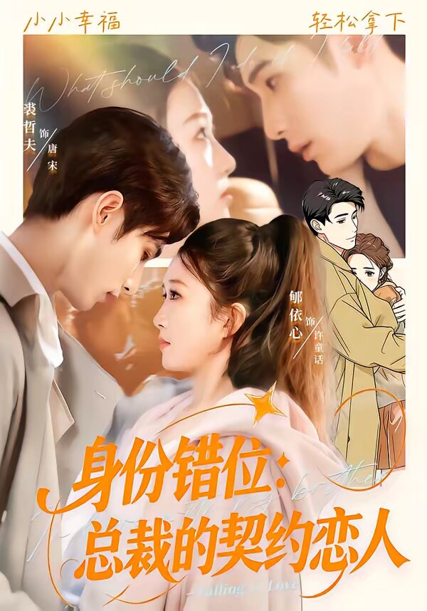 身份错位:总裁的契约恋人(2026)海报