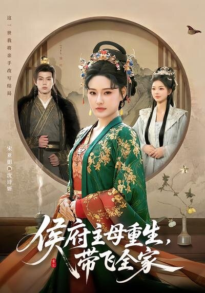 侯府主母重生,帶飛全家(2026)海報