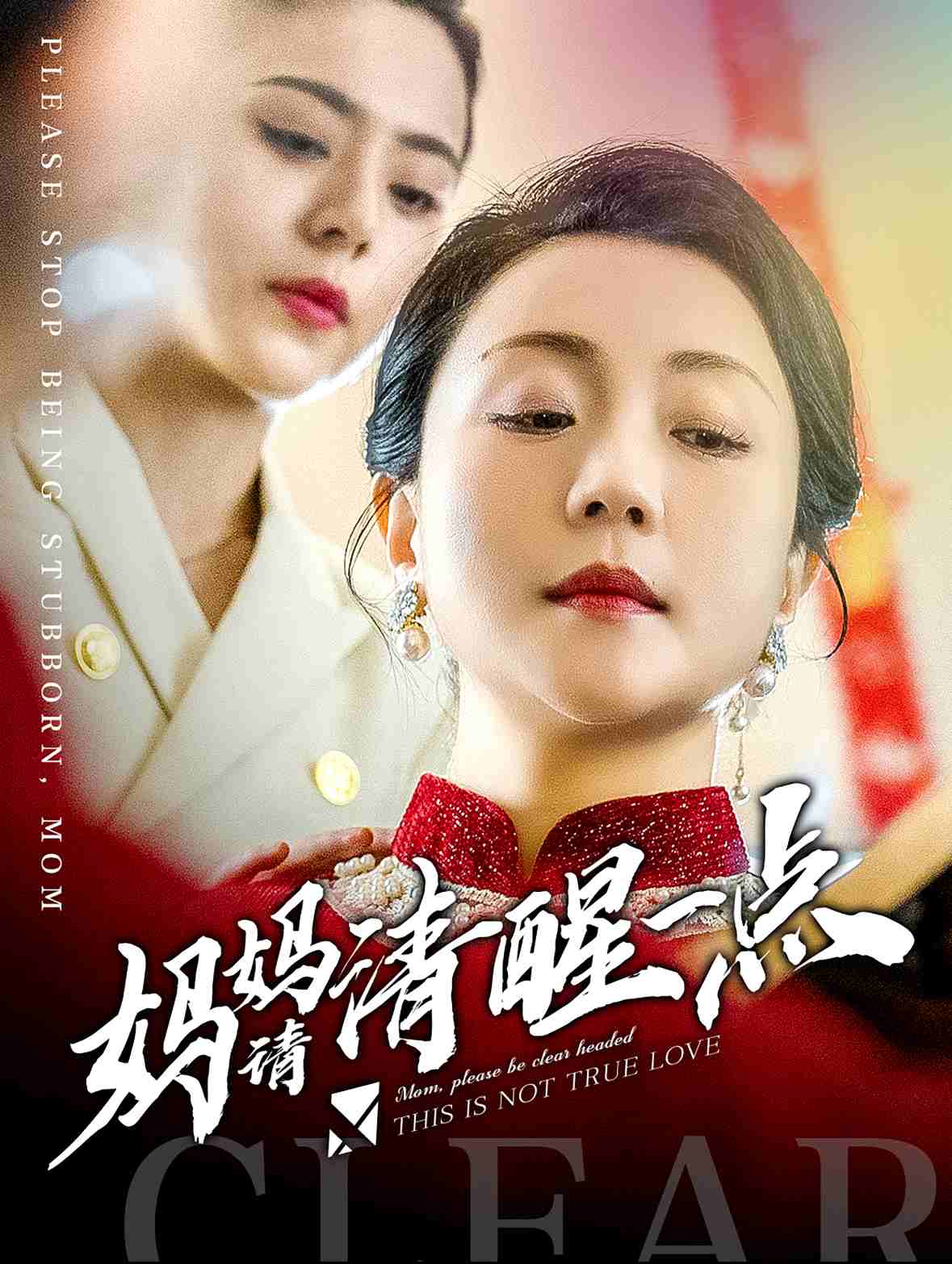 媽媽請清醒一點(2025)海報