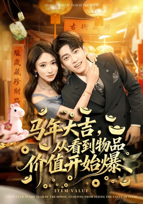 馬年大吉,從看到物品價值開始爆(2026)海報
