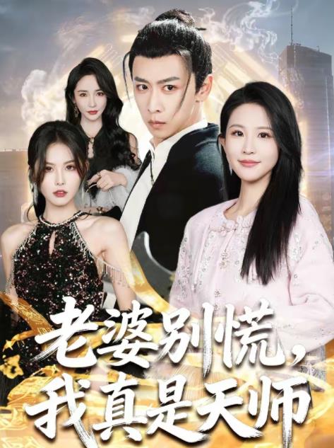 老婆別慌,我真是天師(2026)海報