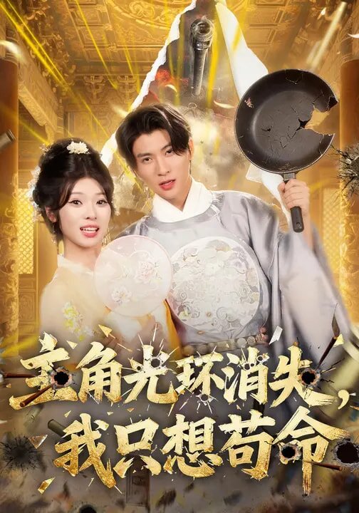 主角光環消失,我只想苟命(2026)海報