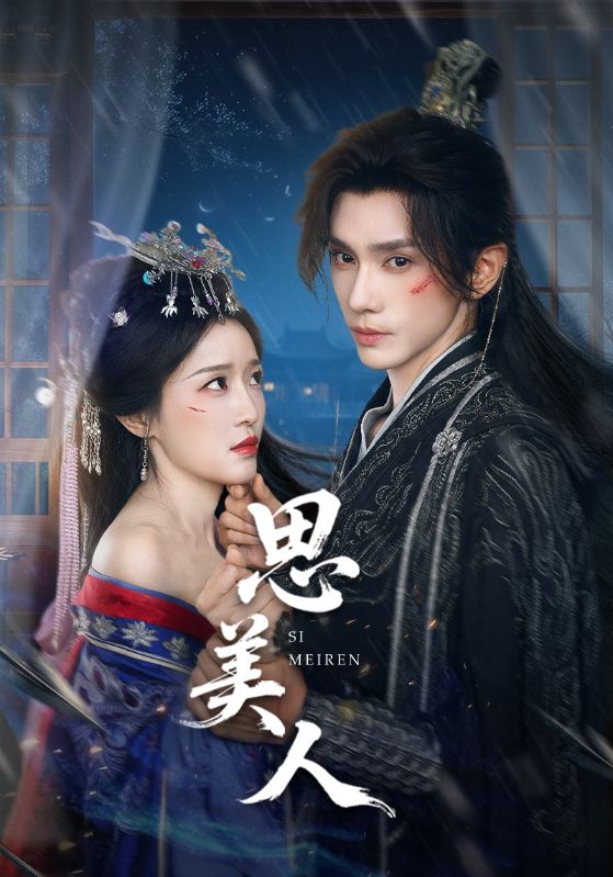 思美人(短劇版)(2025)海報