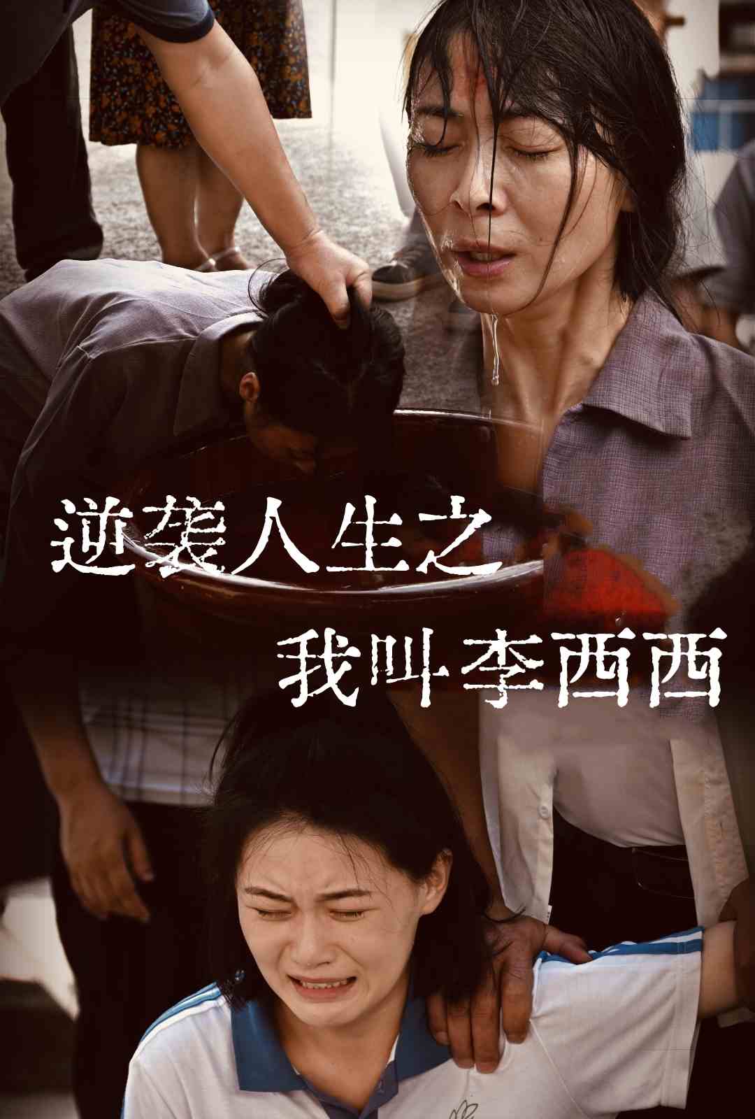 逆襲人生之我叫李西西(2024)海報