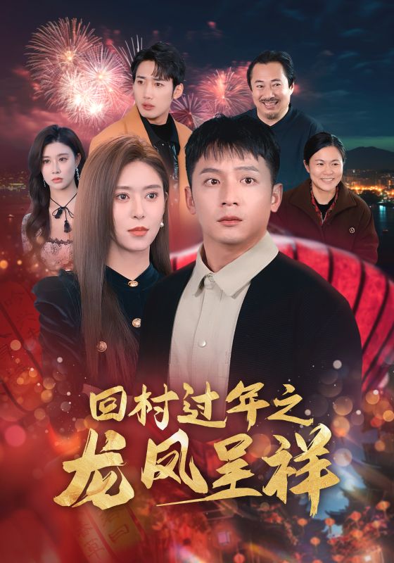 回村过年之龙凤呈祥(2025)海报