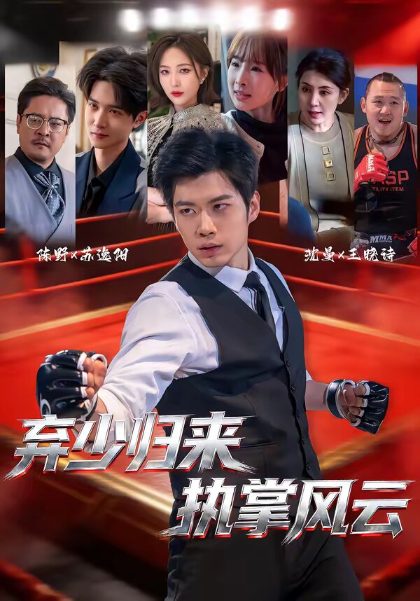 弃少归来,执掌风云(2026)海报