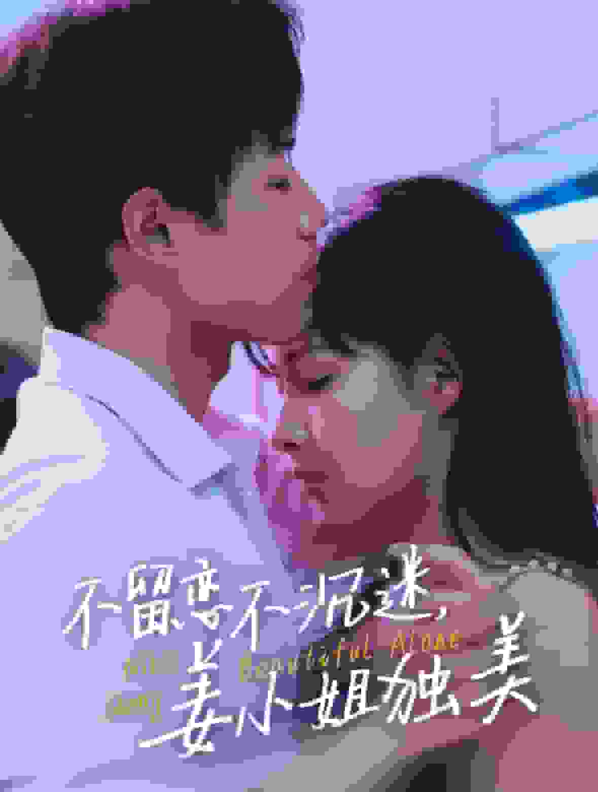 不留戀不沉迷姜小姐獨美(2025)海報