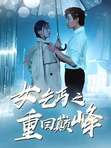女乞丐之重回巔峰(2024)海報