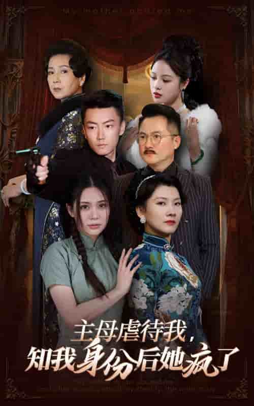主母虐待我,知我身份後她瘋了(2024)海報