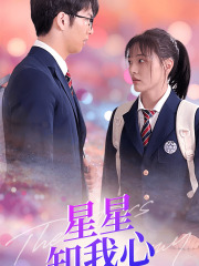 新版:星星知我心(2024)海报