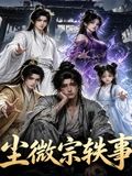 尘微宗轶事(2026)海报