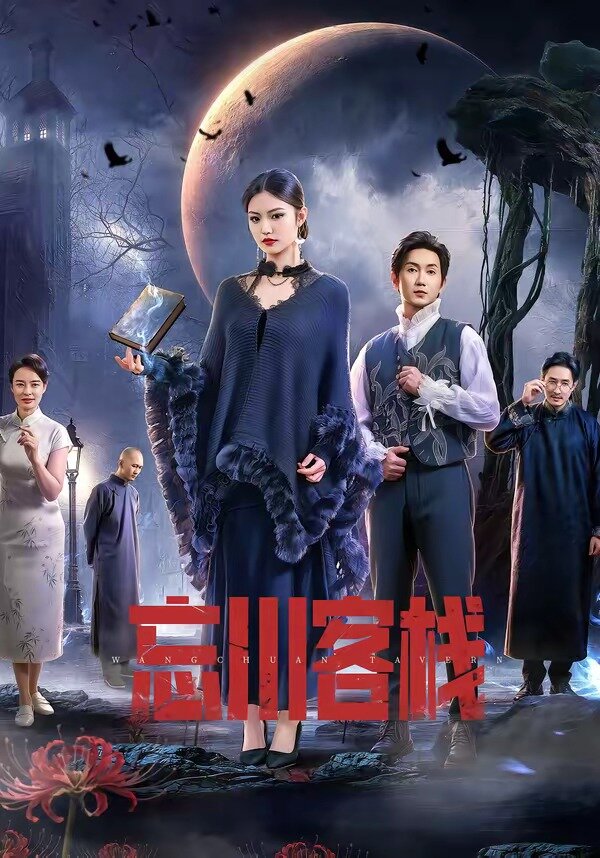 忘川客棧(2026)海報