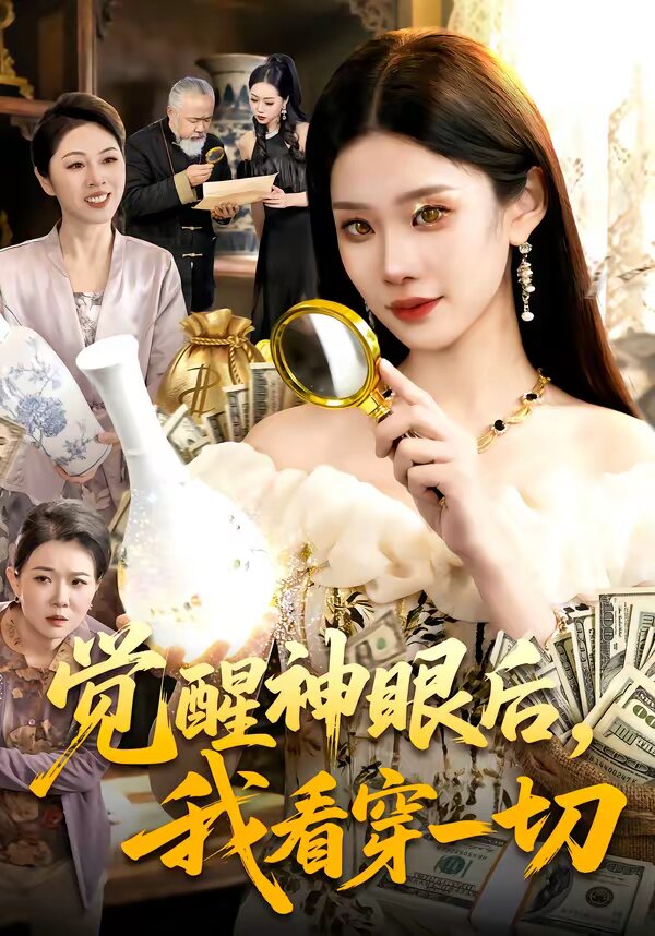 覺醒神眼後,我看穿一切(2026)海報