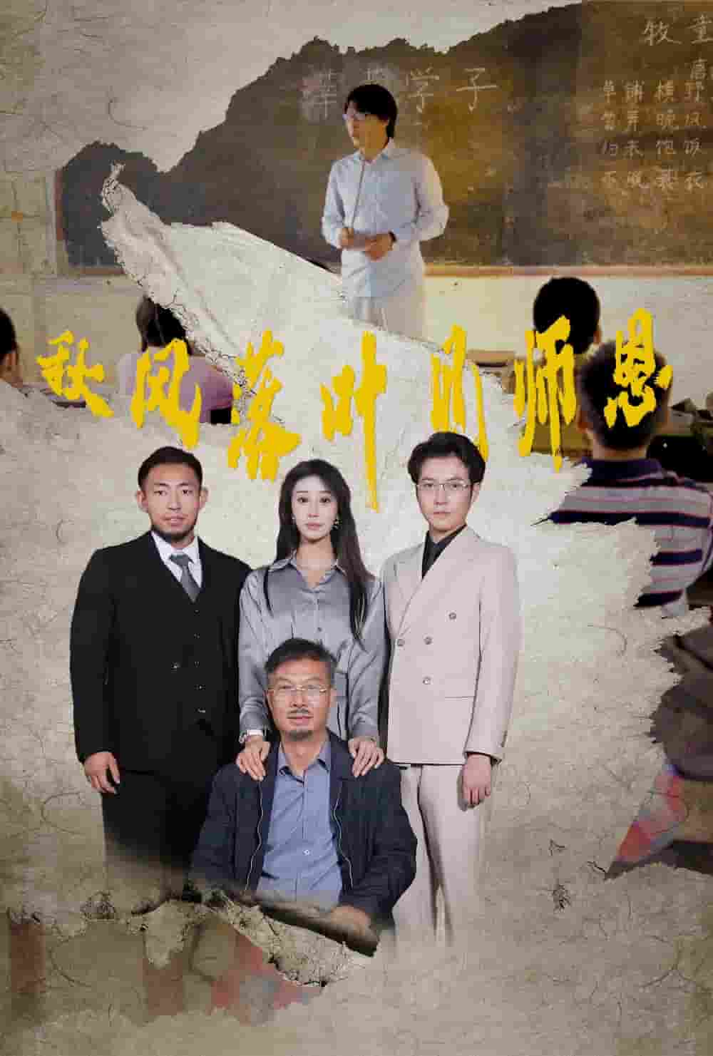 秋風落葉見師恩(2024)海報