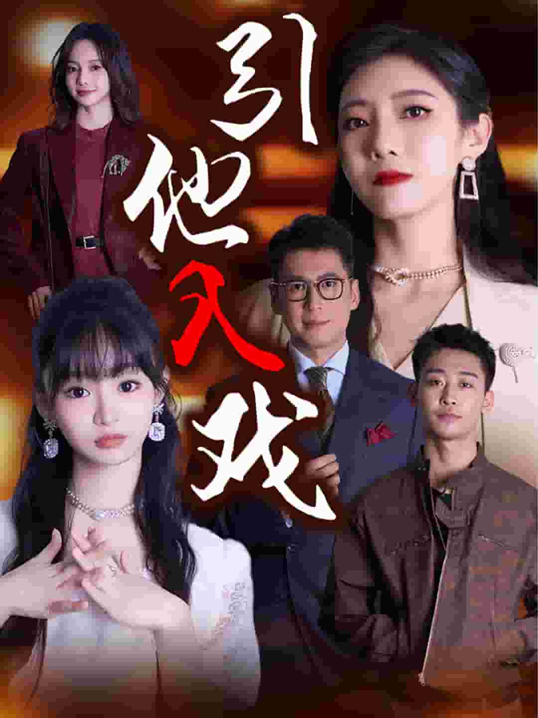 引他入戏(2024)海报