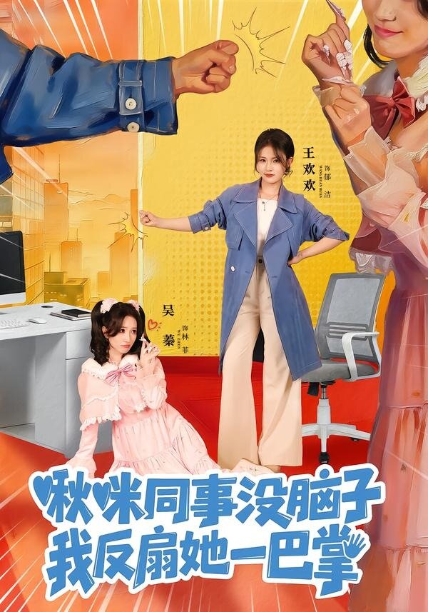 啾咪同事没脑子,我反扇她一巴掌(2026)海报