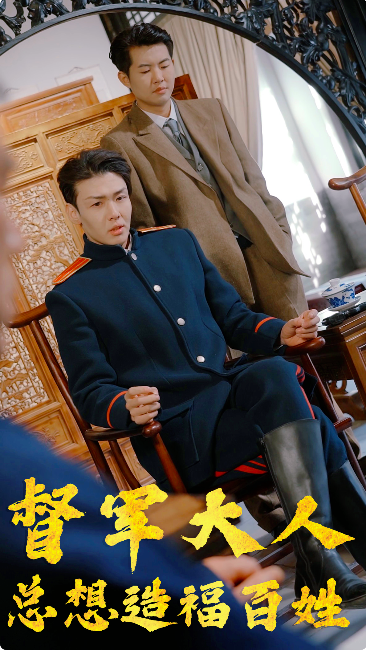 督軍大人總想造福百姓(2024)海報