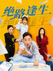 絕路逢生(短劇版)(2025)海報