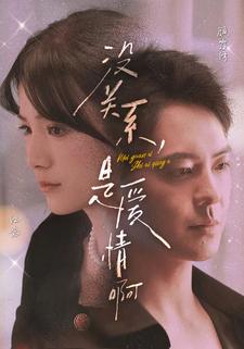 沒關係,是愛情啊 短劇版(2024)海報