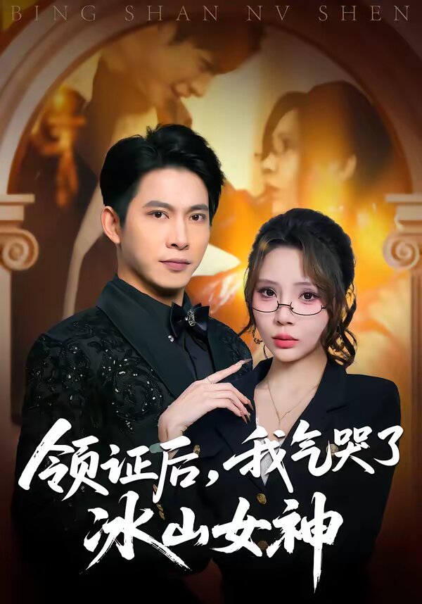 領證後,我氣哭了冰山女神(2026)海報