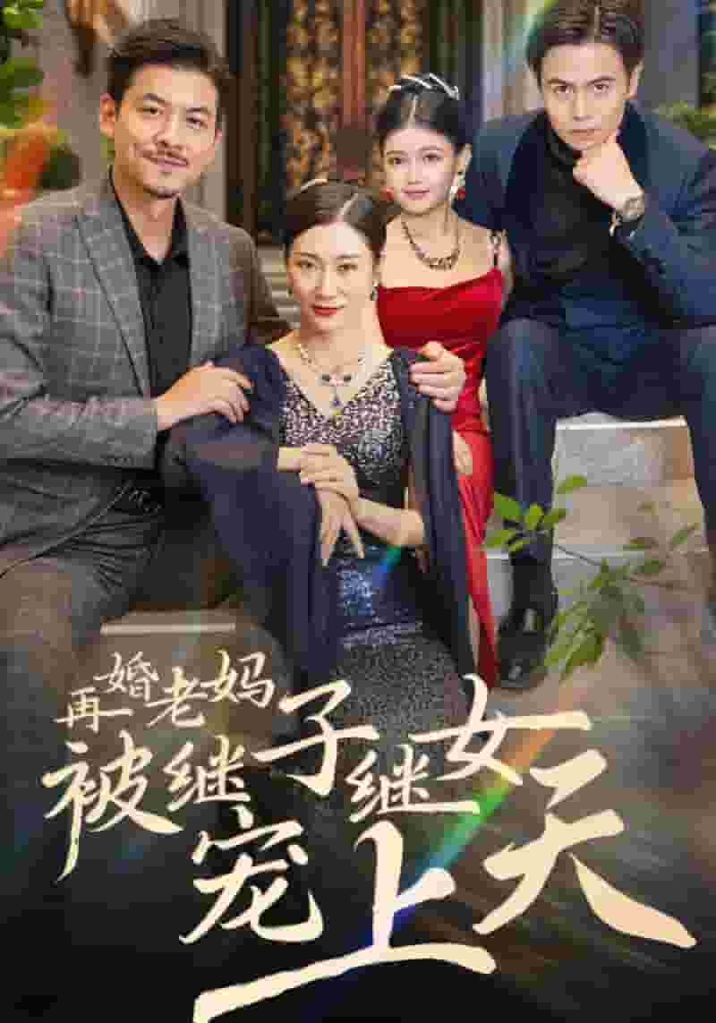 再婚老媽被繼子繼女寵上天(2025)海報