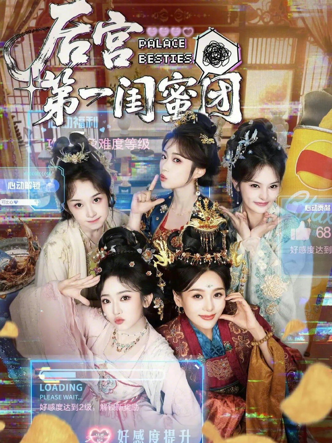 後宮第一閨蜜團(2026)海報