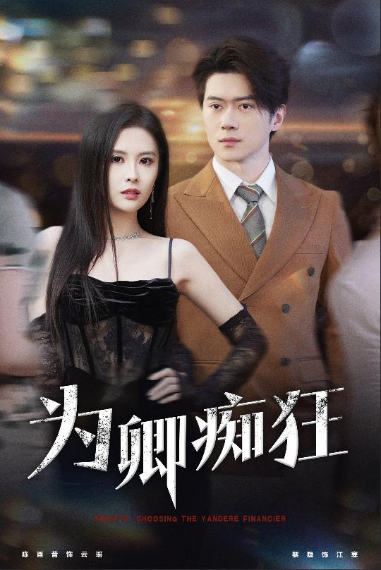 为卿痴狂(2025)海报