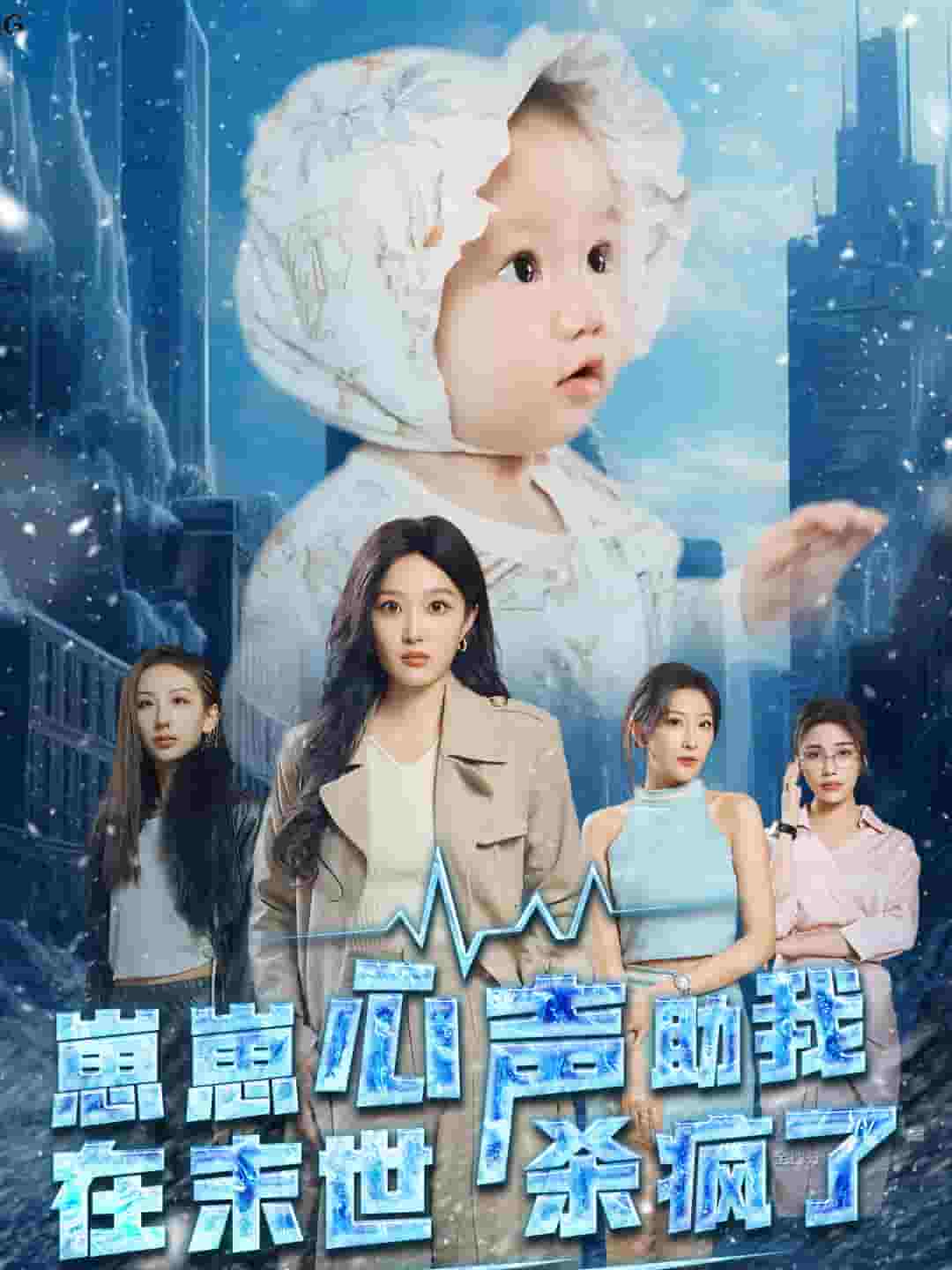 崽崽心声助我在末世杀疯了(2024)海报