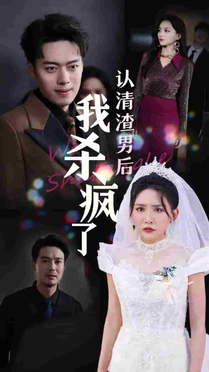 认清渣男后我杀疯了(2024)海报