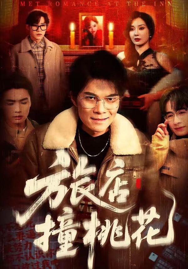 旅店撞桃花(2026)海報