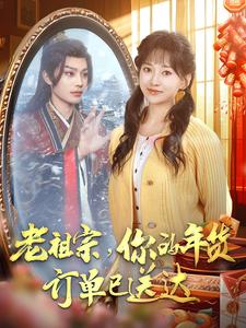 老祖宗你的年貨訂單已送達(2025)海報