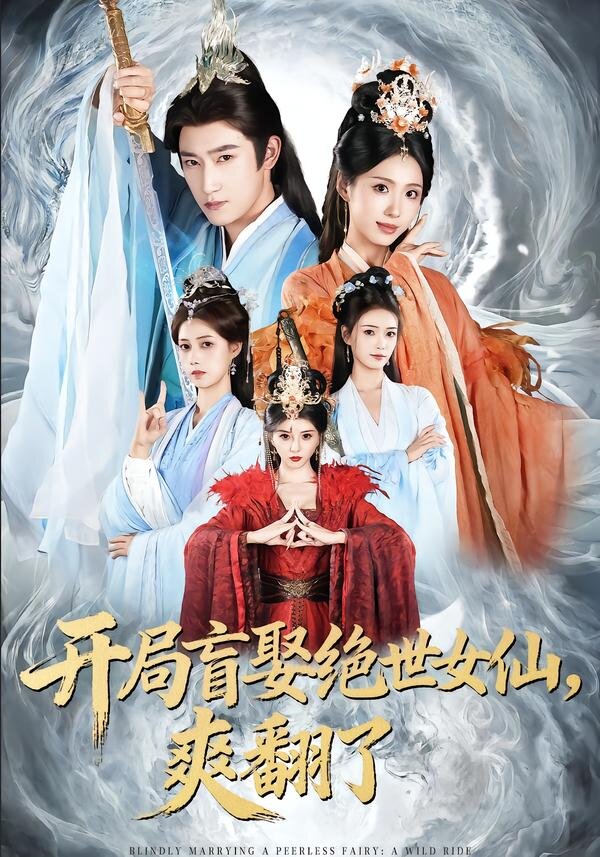 開局盲娶絕世女仙,爽翻了(2026)海報