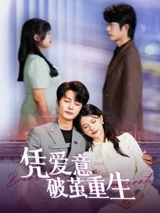 凭爱意破茧重生(2024)海报