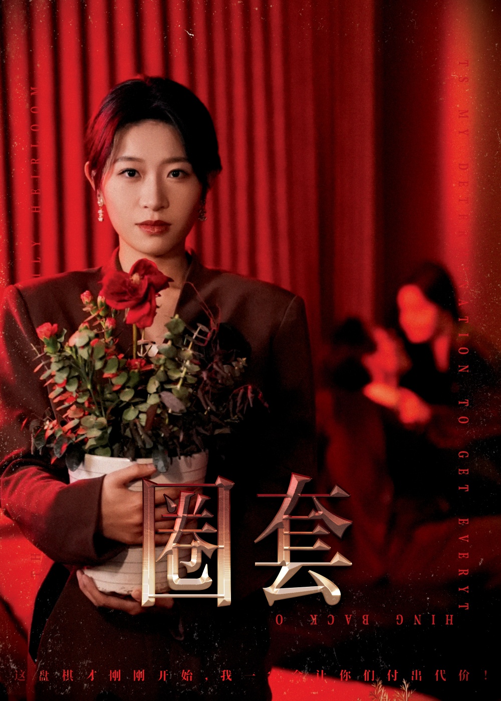 圈套(短劇版)(2025)海報