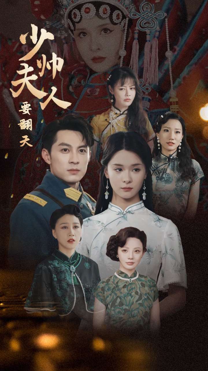 少帅夫人要翻天(2024)海报