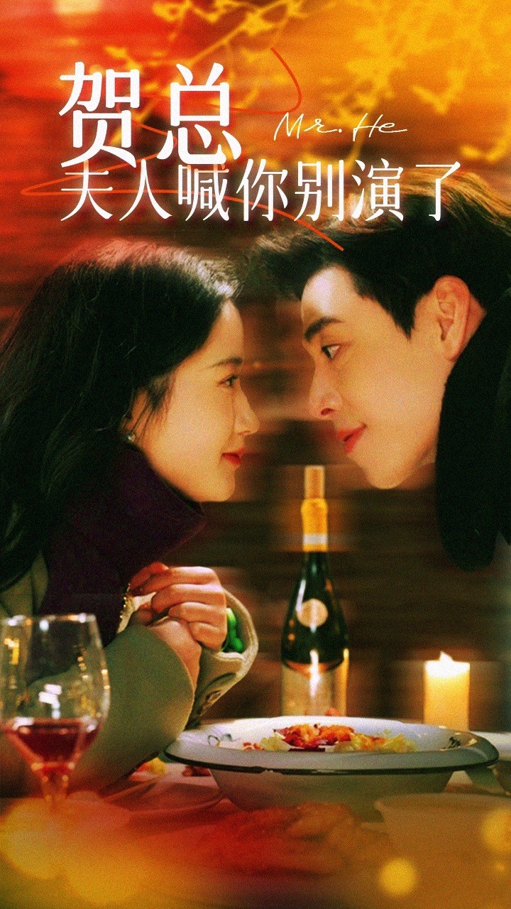 贺总夫人喊你别演了(2024)海报