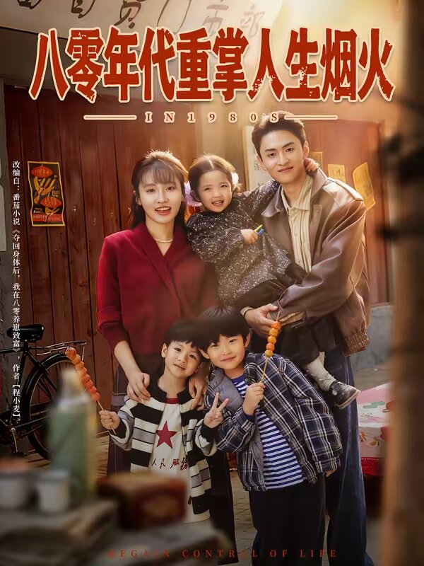 八零年代重掌人生煙火(2026)海報