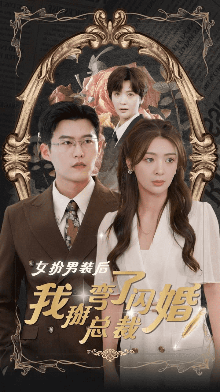 女扮男裝後我掰彎了閃婚總裁(2024)海報