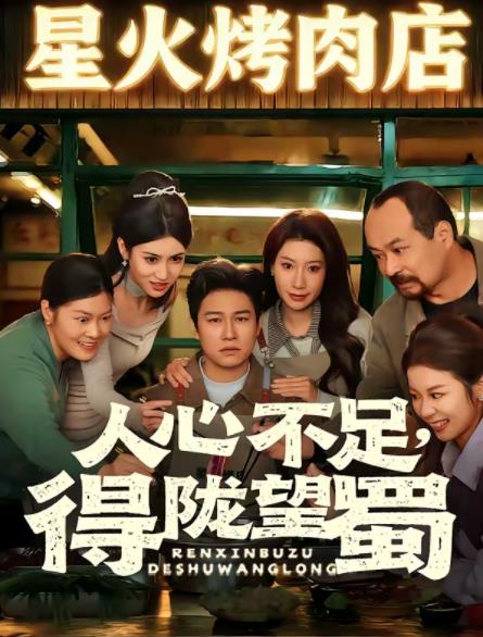 人心不足,得隴望蜀(2026)海報