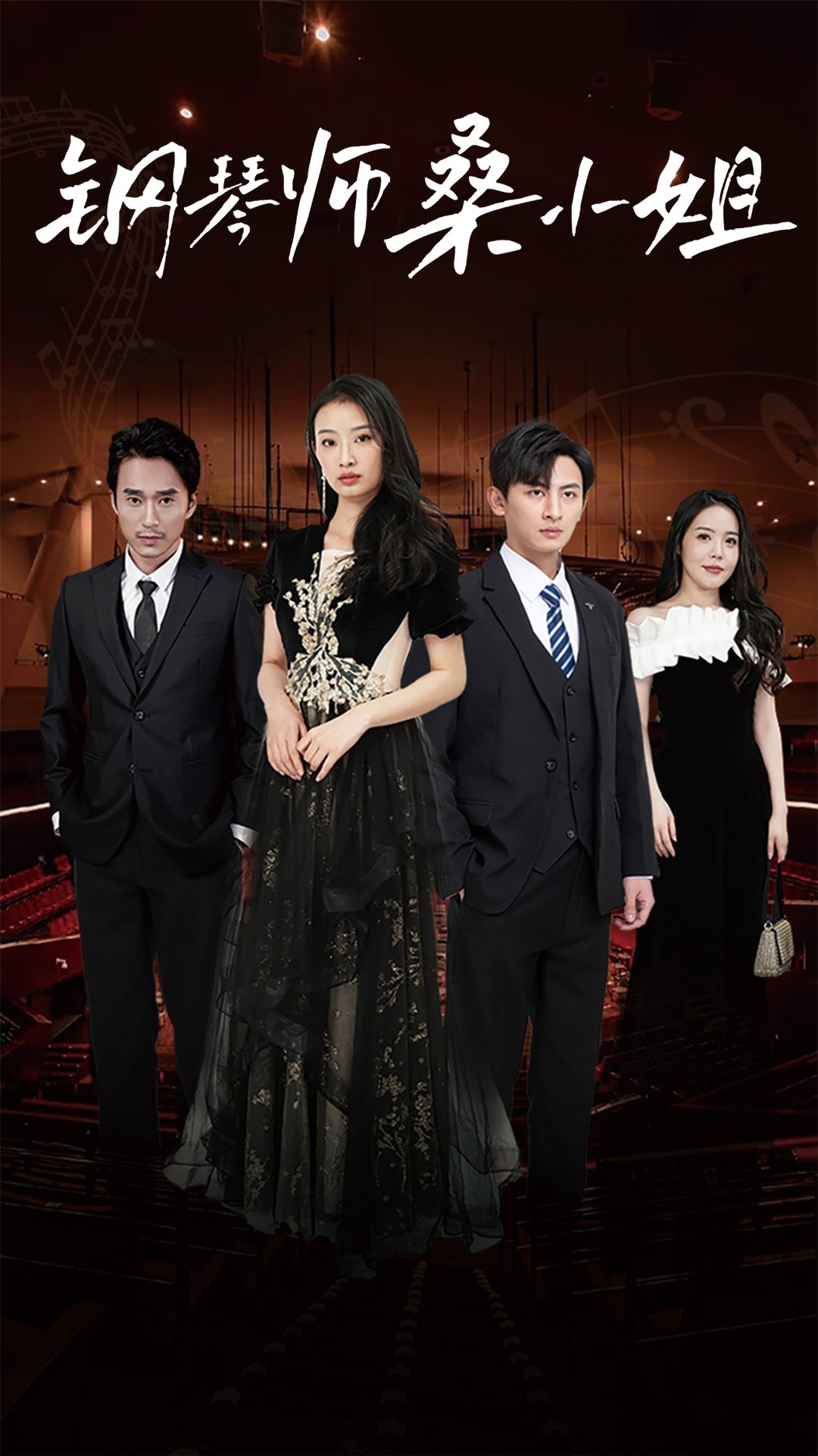 钢琴师桑小姐(2024)海报