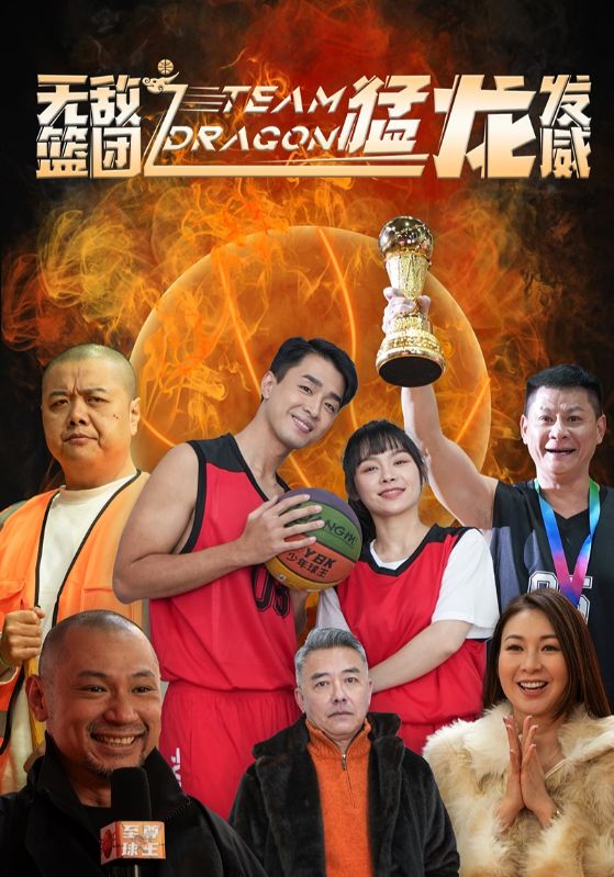 无敌篮团之猛龙发威(2025)海报