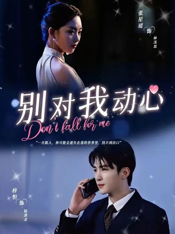 别对我动心短剧(2024)海报