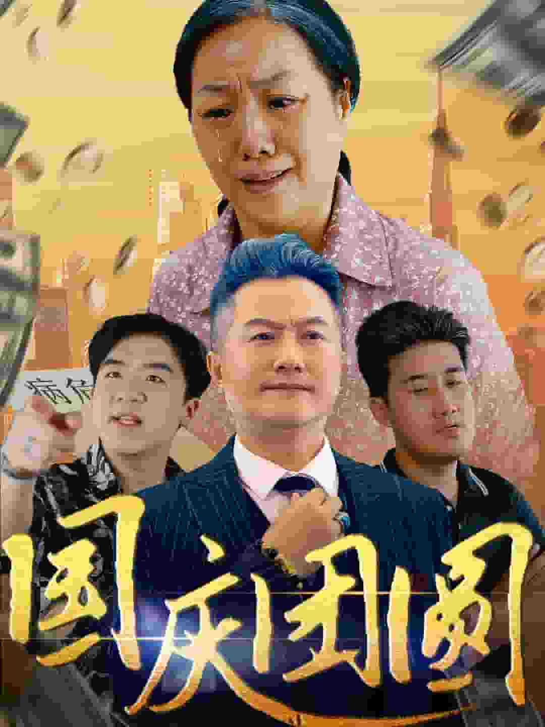 国庆团圆(2024)海报