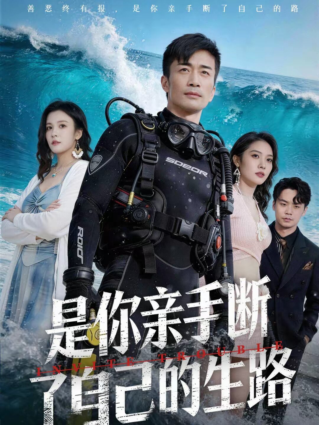 是你亲手断了自己的生路(2026)海报