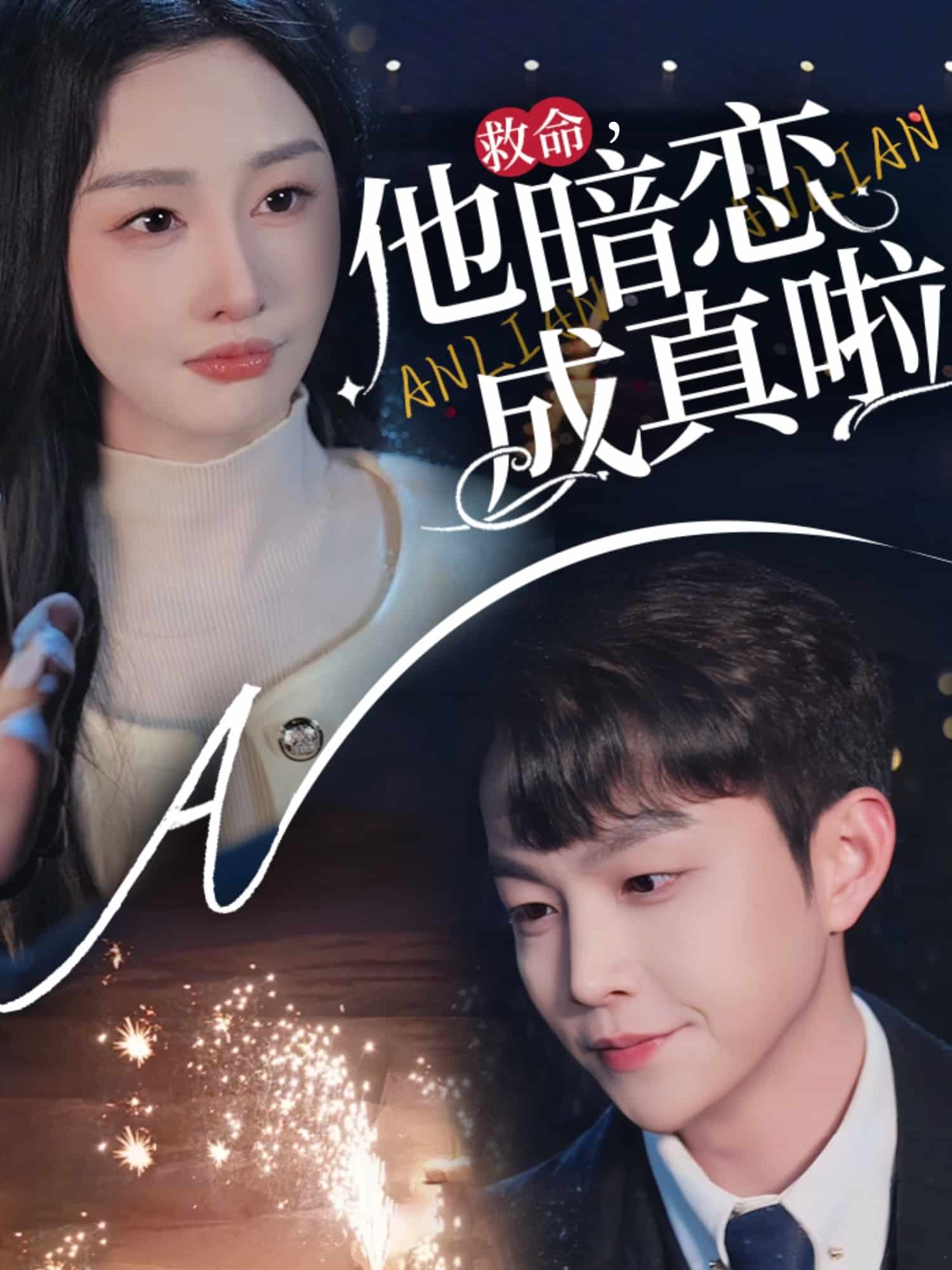 救命他暗戀成真啦(2025)海報