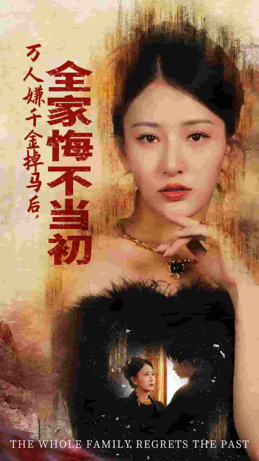 萬人嫌千金掉馬後,全家悔不當初(2024)海報